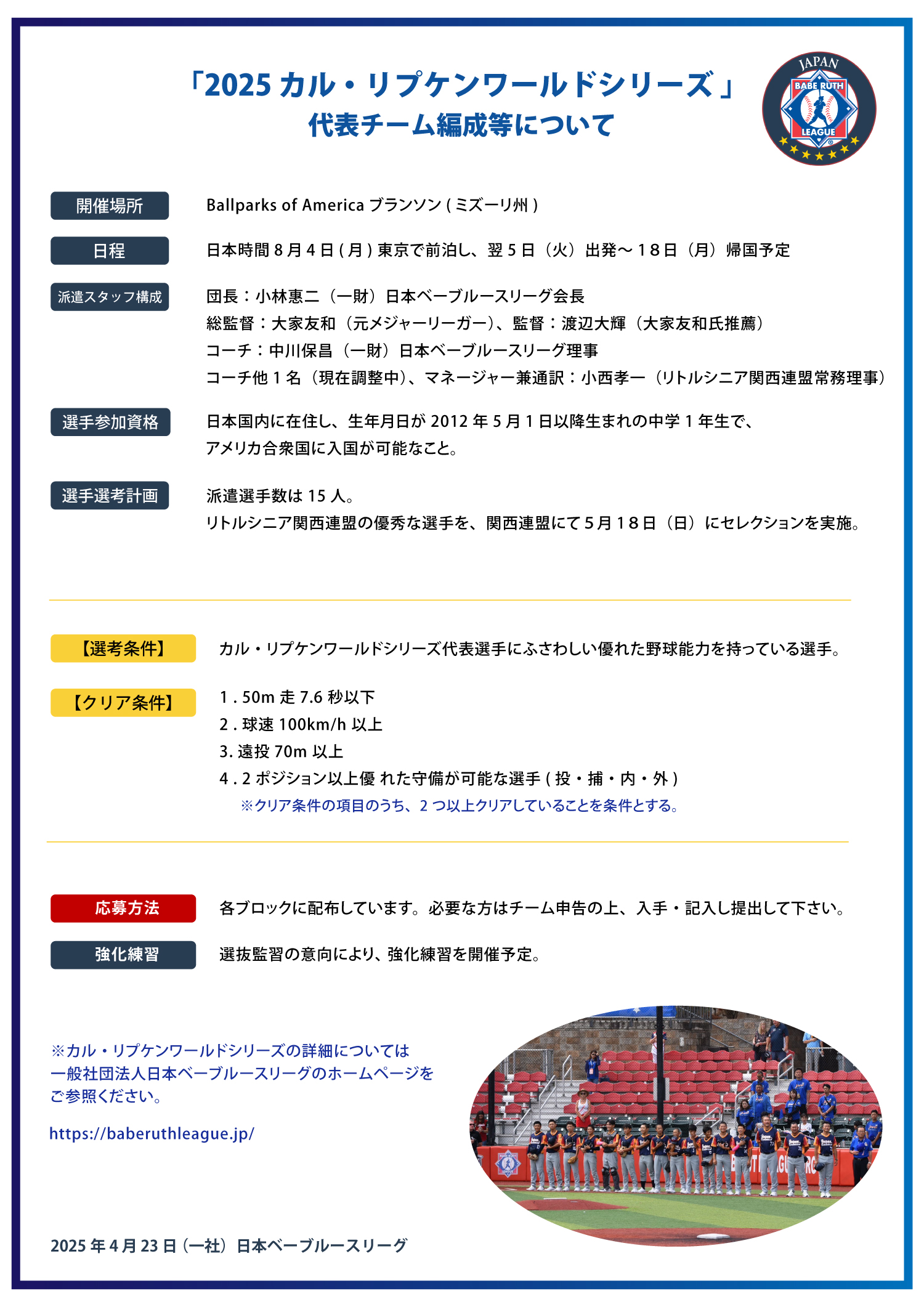 一般社団法人 日本ベーブルースリーグ2024年募集要項