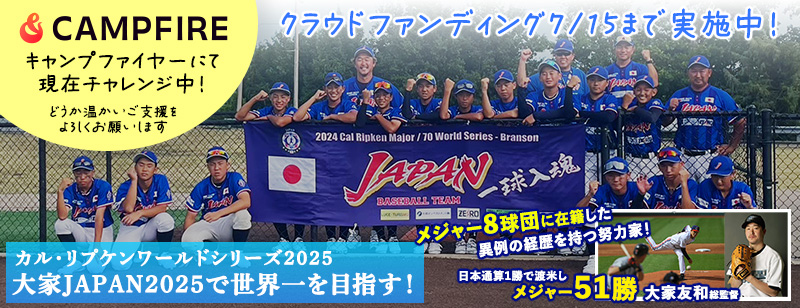 カルリプケンワールドシリーズ2025へのご支援