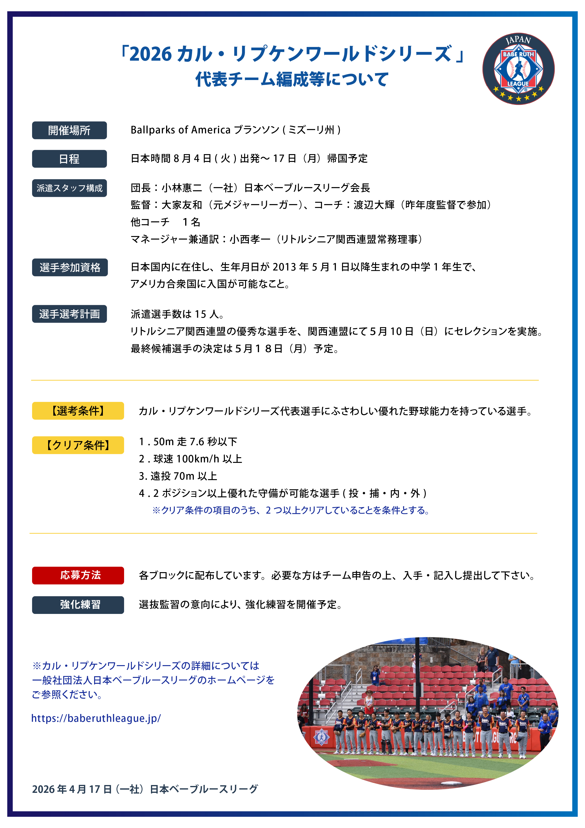一般社団法人 日本ベーブルースリーグ2026年募集要項