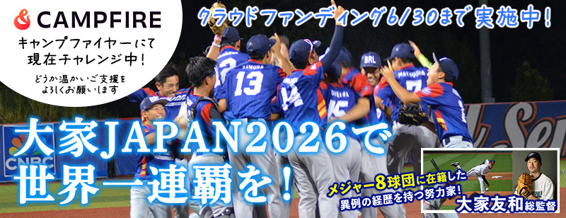 カル・リプケンU12ワールドシリーズ2026クラウドファンディングキャンプファイヤーにて進行中！