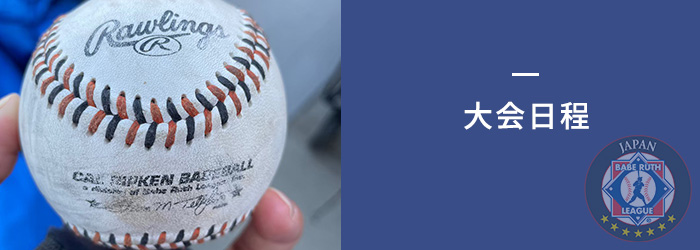 カル・リプケンU12ワールドシリーズ – 一般社団法人 日本ベーブルースリーグ