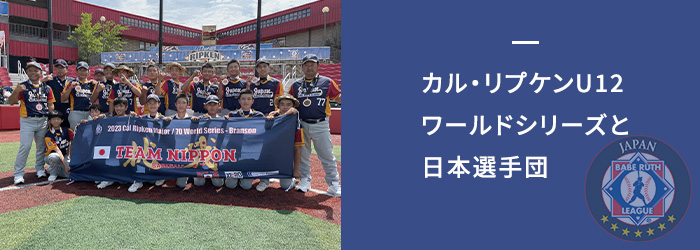カル・リプケンU12ワールドシリーズ – 一般社団法人 日本ベーブルースリーグ